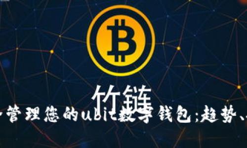 如何使用和安全管理您的ubit数字钱包:趋势、技巧与体验分享