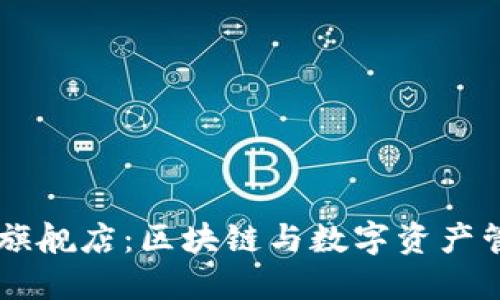 TPWallet官方旗舰店:区块链与数字资产管理的全新探索