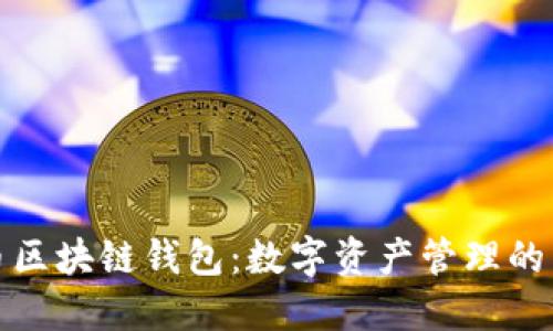五行币区块链钱包:数字资产管理的新选择