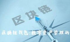 五行币区块链钱包：数字资产管理的新