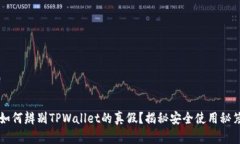 如何辨别TPWallet的真假？揭秘安全使用