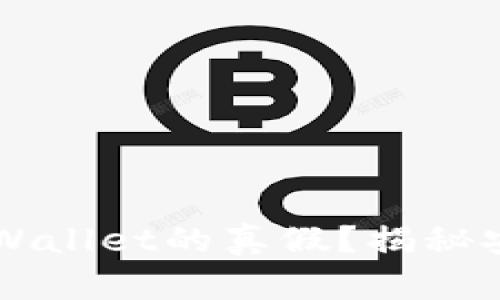 如何辨别TPWallet的真假?揭秘安全使用秘笈