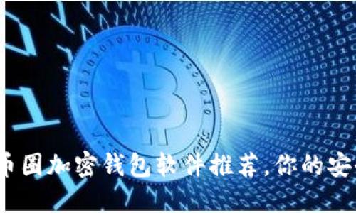 2023年热门币圈加密钱包软件推荐,你的安全资金守护者