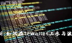 深入解析：如何在TPWallet上参与波场空