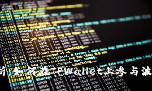 深入解析:如何在TPWallet上参与波场空投?