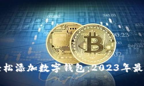 如何轻松添加数字钱包：2023年最新指南