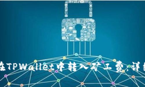 如何在TPWallet中转入矿工费:详细指南