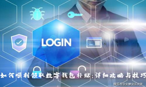 如何顺利领取数字钱包补贴:详细攻略与技巧