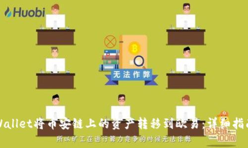 如何通过TPWallet将币安链上的资产转移到欧易:详细指南与注意事项