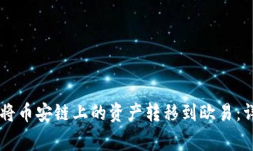 如何通过TPWallet将币安链上的资产转移到欧易:详细指南与注意事项