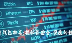 2023年区块链热钱包排名：揭秘最安全