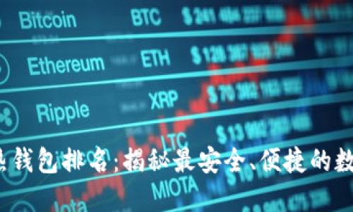 2023年区块链热钱包排名:揭秘最安全、便捷的数字资产管理方式