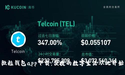 微粒钱包app下载:便捷的数字生活从此开始