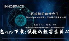微粒钱包app下载：便捷的数字生活从此