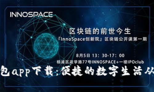 微粒钱包app下载:便捷的数字生活从此开始