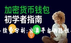 TPWallet交易手续费分析：交易平台的隐