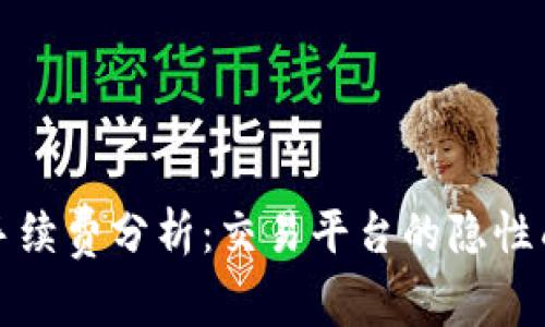 TPWallet交易手续费分析:交易平台的隐性成本与用户体验