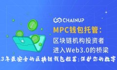 2023年最安全的区块链钱包推荐：保护