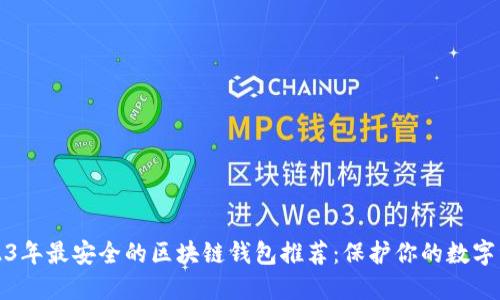 2023年最安全的区块链钱包推荐:保护你的数字资产