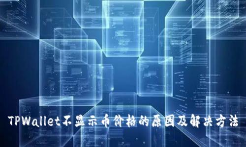 TPWallet不显示币价格的原因及解决方法