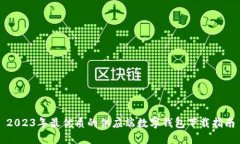 2023年最优质的供应端数字钱包下载指