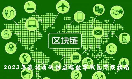 2023年最优质的供应端数字钱包下载指南