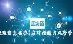 TPWallet跑路怎么办？应对措施与风险管
