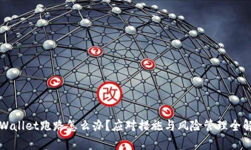TPWallet跑路怎么办?应对措施与风险管理全解析
