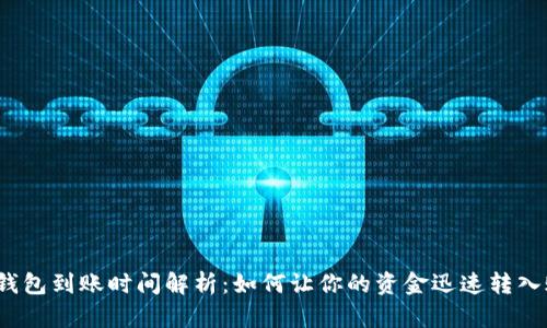 数字钱包到账时间解析:如何让你的资金迅速转入账户?