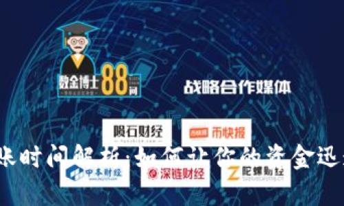 数字钱包到账时间解析:如何让你的资金迅速转入账户?
