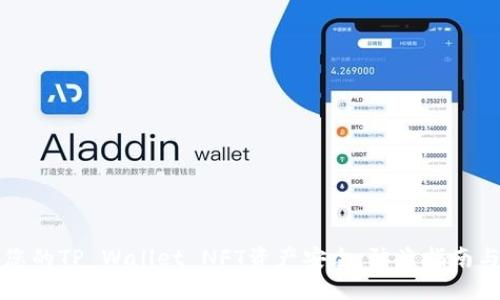 如何保护您的TP Wallet NFT资产安全:防盗指南与最佳实践