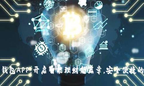 亚行数字钱包APP:开启智能理财新篇章,安全便捷的金融生活