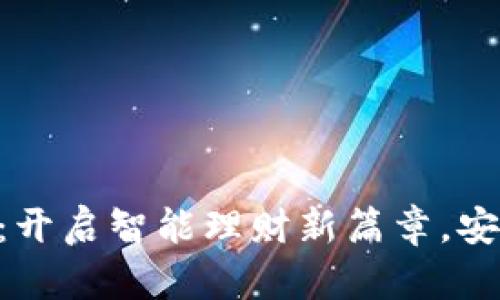 亚行数字钱包APP:开启智能理财新篇章,安全便捷的金融生活