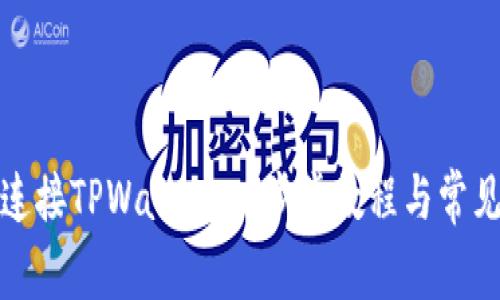 如何轻松连接TPWallet：一步步教程与常见问题解答