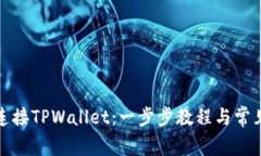 如何轻松连接TPWallet：一步步教程与常