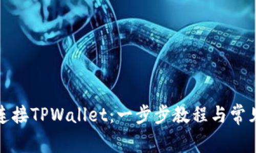 如何轻松连接TPWallet：一步步教程与常见问题解答