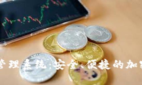交易所数字钱包管理系统:安全、便捷的加密货币管理新方式