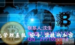 交易所数字钱包管理系统：安全、便捷