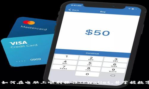 全面解析:如何在电脑上顺利操作TPWallet,并掌握数字资产生态