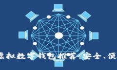 2023年最佳虚拟数字钱包推荐：安全、