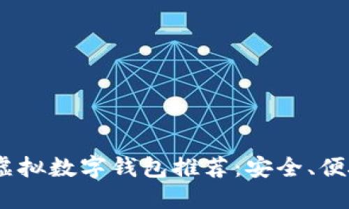 2023年最佳虚拟数字钱包推荐：安全、便捷与创新结合
