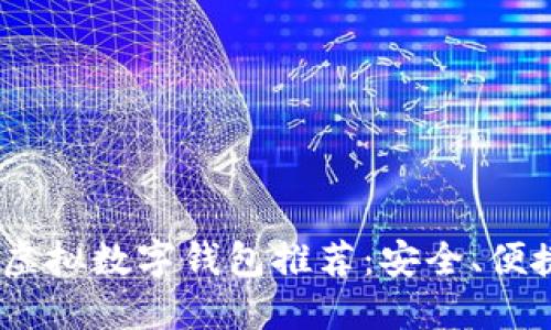 2023年最佳虚拟数字钱包推荐：安全、便捷与创新结合