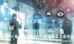 如何轻松将FIL转移到TPWallet：新手指南