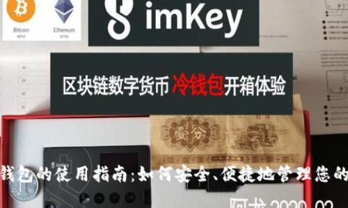 数字钱包的使用指南:如何安全、便捷地管理您的资金