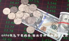 OPPO钱包下载指南：轻松管理你的数字