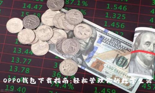 OPPO钱包下载指南：轻松管理你的数字生活
