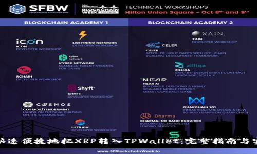 : 如何快速便捷地把XRP转入TPWallet：完整指南与实用技巧