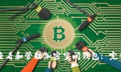 如何查看和管理加密空间钱包: 完整指