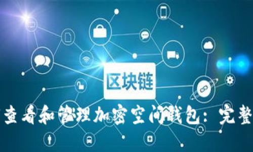 如何查看和管理加密空间钱包: 完整指南