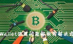 TPWallet使用问题解析与解决方案